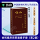 正版協(xié)和臨床用藥速查手冊（第二版）臨床藥物手冊內科處方手冊臨床醫(yī)生用藥經驗手冊用藥指南掌中寶協(xié)和醫(yī)科大學出版社