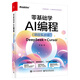 零基礎(chǔ)學(xué)AI編程（項(xiàng)目實(shí)戰(zhàn)版）――DeepSeek + Cursor