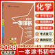 2026版星推薦一本涂書初中化學七八九年級通用初一初二初三化學教輔輔導書學霸筆記知識清單手冊基礎(chǔ)知識總結(jié)同步課本隨堂練習中考考試 一本涂書【初中化學】第5次修訂