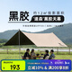 駱駝（CAMEL）戶外精致露營黑膠天幕帳篷遮陽便攜式防曬野營大涼棚1J32263960-2