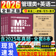 新版2026年管綜199管理類聯(lián)考綜合能力高分復(fù)習(xí)指南mba考研管理類教材英語二經(jīng)濟(jì)mba mpa mpacc mem邏輯數(shù)學(xué)英語寫作在職研究生考試歷年真題英語二10年20年歷年真題試卷預(yù)測(cè)試卷 管綜