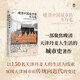 大學問·晚清中國城市的水與電：生活在天津的丹麥人，1860—1912（以異域之眼回望天津之發(fā)展脈絡(luò)，講述僑居在天津的丹麥人和當?shù)孛癖姷恼鎸嵣罟适?。? title=