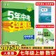 2025秋五年中考三年模擬七年級下冊上冊初中教材同步練習(xí)冊語文數(shù)學(xué)英語政治歷史地理生物人教版湘教版5年中考3年模擬53五三初一7年級 七年級上冊 數(shù)學(xué) 人教版【2025秋】