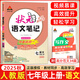 2025秋狀元成才路狀元語文筆記七年級上冊下冊語文數(shù)學(xué)英語人教版初一七年級教材全解全析三色六維高效筆記法7年級同步語文筆記 狀元語文筆記 七年級上冊 人教版