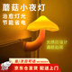 南啵丸蘑菇小夜燈光控感應(yīng)臥室睡眠起夜微光插電節(jié)能燈喂奶暖色嬰兒燈 【光控蘑菇小夜燈】 【一年不到一度電】