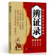辨證錄 陳士鐸著傳統(tǒng)醫(yī)學(xué)辨證臨證實(shí)錄精選新版中醫(yī)臨床用藥基礎(chǔ)理論方劑經(jīng)典著作入門書籍