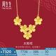 周生生花韻太陽(yáng)花項(xiàng)鏈 黃金婚嫁首飾項(xiàng)鏈 95303N計(jì)價(jià) 47厘米7.4克