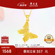 周大生復(fù)購(gòu)補(bǔ)貼黃金吊墜女足金蝴蝶首飾掛墜送女友生日禮物1.69g
