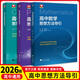 26高中數學(xué)物理化學(xué)英語(yǔ)思想方法導引浙江大學(xué)出版社高考數學(xué)真題精編新高考復習資料試題全解全析輔導 高中思想方法指導【數物化】3本