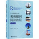 美英報刊閱讀教程 中級精選本 第6版 圖書(shū)