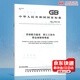 GB/T 16180-2014 勞動(dòng)能力鑒定 職工工傷與職業(yè)病致殘等級(jí)