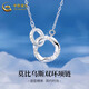 中國黃金（CHINA GOLD）莫比烏斯雙環(huán)吊墜女款輕奢小眾足銀項(xiàng)鏈情人節(jié)生日禮物送女友愛人 莫比烏斯雙環(huán)項(xiàng)鏈