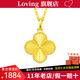 LOVING 黃金吊墜女足金999四葉草項(xiàng)鏈掛墜吊墜送女友生日七夕情人節(jié)禮物 黃金四葉草吊墜+S925項(xiàng)鏈 金重約2.1g/克重多退少補(bǔ)