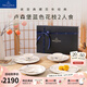 德國唯寶（Villeroy&Boch）【送禮推薦】盧森堡中式餐瓷喬遷禮贈(zèng)故宮典藏小家庭餐具套裝 2人食 6頭