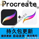 永久Procreate軟件筆刷繪畫(huà)下載包更新安裝蘋(píng)果手機平板ipad素材