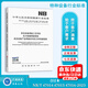 正版現(xiàn)貨 2024年版 NB/T 47014-2023 承壓設(shè)備焊接工藝評定 NB/T 47015壓力容器焊接規(guī)程NB/T 47016  承壓設(shè)備產(chǎn)品焊接試件的力學性能檢驗 2024年6月28日實施