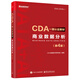 CDA一級認證教材:商業(yè)數據分析（第4版）