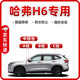 久創(chuàng)哈弗H6密封條全車門隔音條防塵降噪二三代汽車AB柱中控臺密封膠條 【A柱+B柱+C柱+中控臺密封條】 【哈弗H6】適用全年款