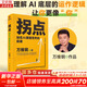 【正版包郵】拐點(diǎn) 站在A(yíng)I顛覆世界的前夜 萬(wàn)維鋼 著(zhù) 正在到來(lái)的人工智能新浪潮 人工智能AI將如何影響我們的工作生活與未來(lái) 得到出品 新華書(shū)店旗艦店圖書(shū)書(shū)籍 圖書(shū)