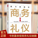 全民閱讀·經(jīng)典小叢書(shū)--跟卡耐基學(xué)商務(wù)禮儀