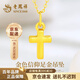 老鳳祥黃金吊墜男女足金十字架掛墜鎖骨項鏈生日七夕情人節(jié)禮物送女友 京速達【金色信仰】吊墜約0.45-0.5g 贈銀鏈