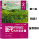 現代大學(xué)英語(yǔ)精讀2 第三版 學(xué)生用書(shū) 封底含數字課程激活碼 9787521354027楊立民 徐克容 現代大學(xué)英語(yǔ)精讀2 第3版 同步測試 口語(yǔ) 含激活碼 精讀2第三版9787521354027含驗證