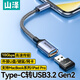 山澤Type-C轉(zhuǎn)換USB3.2轉(zhuǎn)接頭OTG數(shù)據(jù)線 適用蘋果16/15手機(jī)華為平板筆記本電腦拓展充電器U盤鍵鼠車載