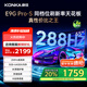康佳電視 65E9G PRO-S 65英寸 288HzMEMC高刷護(hù)眼 3+64G 4K超清全面屏 智能平板電視 一級(jí)能效國(guó)家補(bǔ)貼