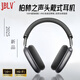 JBLV柏林之聲高端頭戴式藍牙耳機2025新款無(wú)線(xiàn)有線(xiàn)主動(dòng)降噪超長(cháng)續航時(shí)尚游戲電競運動(dòng)男友女友生日禮物 古典灰 【順豐包郵/質(zhì)保2年】