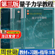 【官方包郵】復(fù)旦大學(xué) 量子力學(xué)教程周世勛 第三版第3版 教材+習(xí)題精解及考研指導(dǎo) 倪致祥 高等教育出版社 高校理工類課程學(xué)習(xí)輔導(dǎo)叢書 【全3冊】量子力學(xué)教程（教材+習(xí)題精解+學(xué)習(xí)指導(dǎo)）