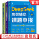 DeepSeek高效輔助課題申報+高效輔助論文寫(xiě)作+你的智能教學(xué)助手 套裝全3冊 AI教學(xué) 智能教學(xué) 成式AI 論文 DeepSeek教程書(shū)籍