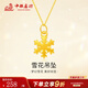 中銀鑫行黃金雪花吊墜女新款足金999吊墜24K純金節(jié)日送女友送老婆 雪花吊墜（克重多退少補(bǔ)） 約0.5g