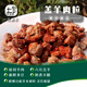 郝羊空炸6分鐘 六月齡羔羊肉粒 125/200g 燒烤 一人食 200g（分享包）