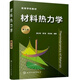 京選閱讀全新現貨 材料熱力學(xué)(郝士明)(第三版) 材料熱力學(xué)(郝士明)(第三版)