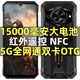 嘰咪新品NFC三防智能手機紅外遙控15000大電池指紋全網(wǎng)通防摔超長(cháng)待機 黑色/NFC/紅外遙控 1 6+5 1 2G內 存