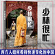 少林很忙 譯文紀實 一位年輕男孩如何透過中國古老的功夫成長成熟 西方人如何看待如此快速變化的中國
