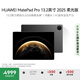 HUAWEI MatePad Pro 13.2英寸2025 柔光版 國家補(bǔ)貼500元華為平板電腦2.8K護(hù)眼屏12+256GB WiFi硯黑