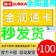 金潤通卡【不刷單謹防詐騙】駿網(wǎng)金潤通一卡通金潤通電子卡 金潤通官方充值卡【自動(dòng)發(fā)卡 卡密在訂單詳情】 駿網(wǎng)金潤通卡100+Todesk63元代金券