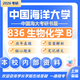 26中國海洋大學(xué)考研836生物化學(xué)B海大食品工發(fā)酵工程程初試真題 全套套餐 紙質(zhì)書五冊贈全套電子資料和視頻