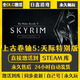 STEAMSTEAM正版游戲 Steam入庫 全DLC 國區(qū)全球區(qū) CDK激活 PC電腦游戲 上古卷軸5天際特別版 豪華版(游戲本體+全DLC+包更新)