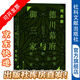 甲骨文叢書 德川幕府與御三家：三百年的野心與權術 [日]河合敦 著 社科文獻出版社