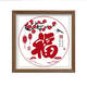 kecss非滿(mǎn)繡十字繡2026年新款線(xiàn)繡客廳自己繡手工刺繡簡(jiǎn)單小件福字半繡 棉線(xiàn)60*60CM中格3股線(xiàn)繡
