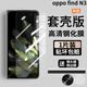 膜戒oppofindn3鋼化膜S套殼版防摔手機膜前膜外屏膜全透明防摔貼膜Find N3凱夫拉折疊屏縮小防窺保護膜 oppofindn3鋼化膜【高清-套殼版】1片