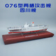 戰藝1:660 076兩棲攻擊艦四川首艦軍事海軍仿真51模型擺件退伍禮品 1：660 076-51四川艦-防塵罩-鋁箱