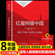 紅星照耀中國(guó)八年級(jí)上冊(cè) 初中必讀書(shū)目課外讀物 世界經(jīng)典名著原著無(wú)障礙無(wú)刪減完整版 適用人教版人民教育出版社初二語(yǔ)文教材配套閱讀