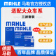 馬勒濾清器保養(yǎng)套裝 適配 大眾新朗逸 1.6 EA211（13至18款 ） 【三濾】機油濾芯+空氣濾芯+帶碳空調(diào)濾芯