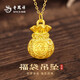 老鳳祥黃金吊墜女士足金福袋項(xiàng)鏈2025新款純金七夕情人節(jié)禮物送媽媽老婆 福袋吊墜約1g【定制賀卡】