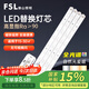 佛山照明（FSL ）LED燈芯燈盤燈板改造燈條替換H燈管大廳燈內(nèi)裝式長(zhǎng)條光源模組一拖四【全光譜】50W三段調(diào)色
