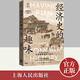 經(jīng)濟史的趣味（全新增訂版） 在經(jīng)濟學視角下歷史原來是這個樣子 賴建誠 著 經(jīng)濟 經(jīng)濟史與思想史叢書   上海人民出版社