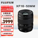 富士（FUJIFILM）富士鏡頭XF16-50mm數(shù)碼微單相機定焦鏡頭適用xs20 xt30 xt5 xt50 XF16-50mm F2.8-4.8【全新拆機】
